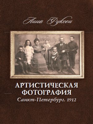 cover image of Артистическая фотография. Санкт Петербург. 1912